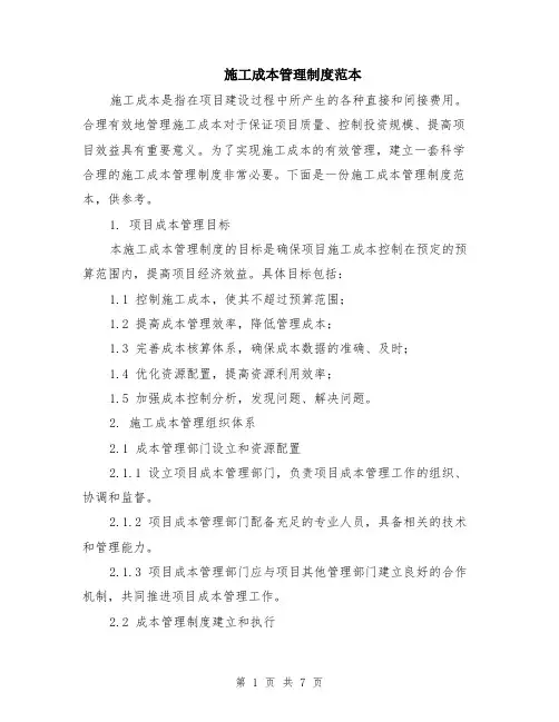 施工成本管理制度范本（2篇）