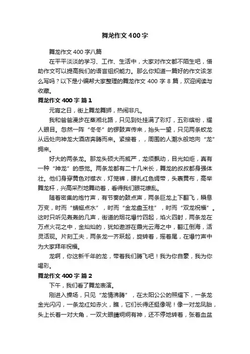 舞龙作文400字八篇