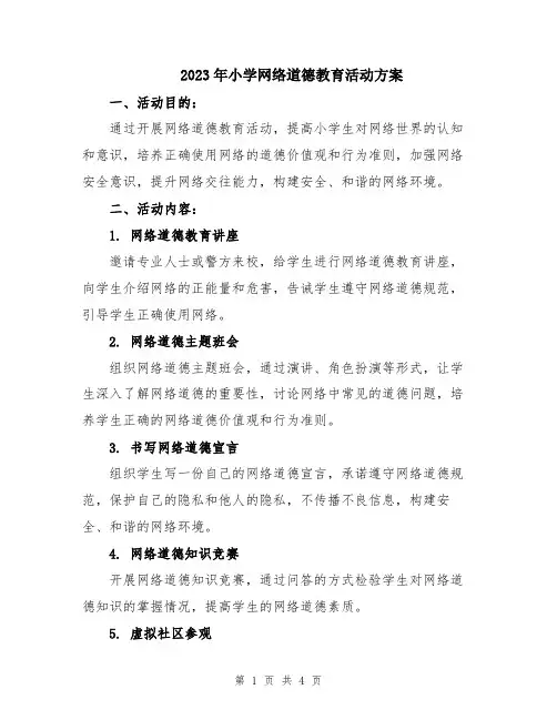 2023年小学网络道德教育活动方案
