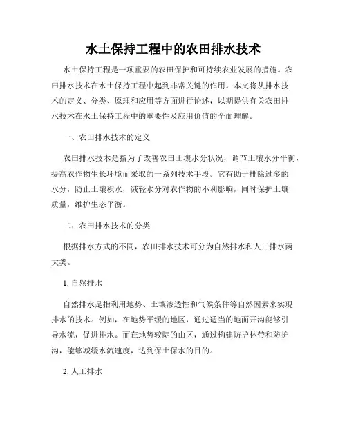 水土保持工程中的农田排水技术