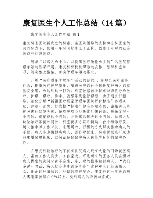 康复医生个人工作总结(14篇)