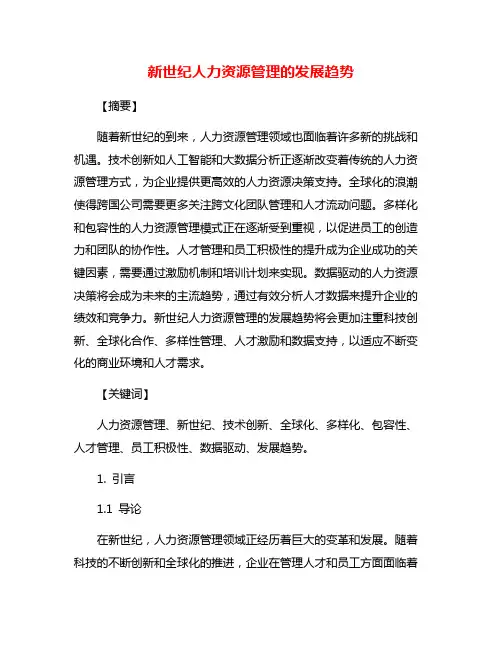 新世纪人力资源管理的发展趋势