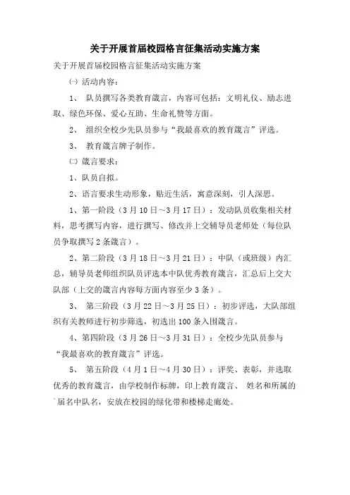 关于开展首届校园格言征集活动实施方案