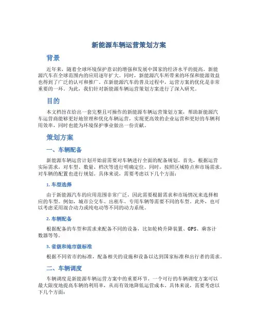 新能源车辆运营策划方案