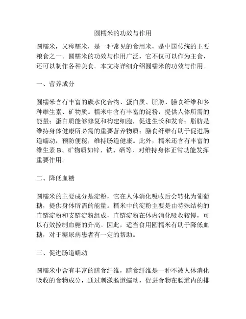 圆糯米的功效与作用