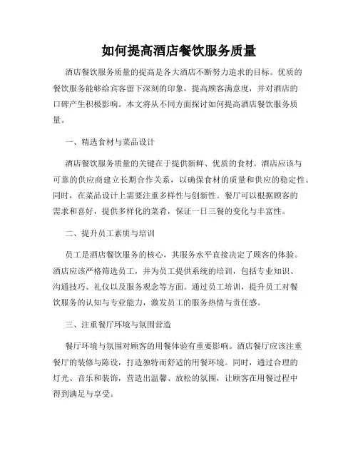如何提高酒店餐饮服务质量