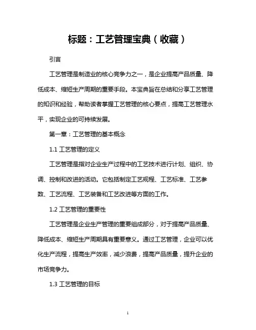 工艺管理宝典(收藏)