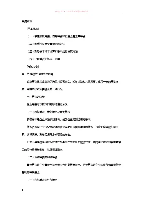 筹资管理2019年中级财务管理考试内容