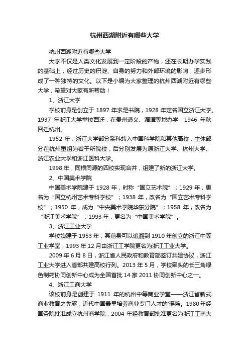 杭州西湖附近有哪些大学