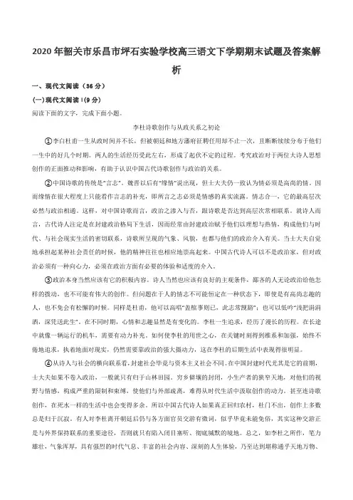 2020年韶关市乐昌市坪石实验学校高三语文下学期期末试题及答案解析