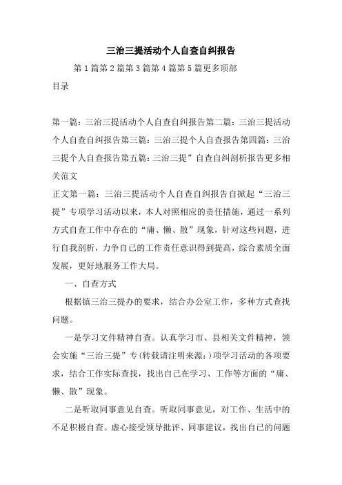 最新三治三提活动个人自查自纠报告