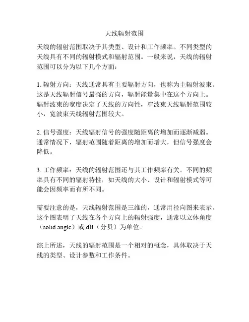 天线辐射范围
