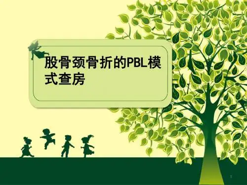 股骨颈骨折的PBL模式查房PPT课件