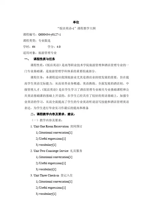 (餐饮管理)饭店英语教学大纲