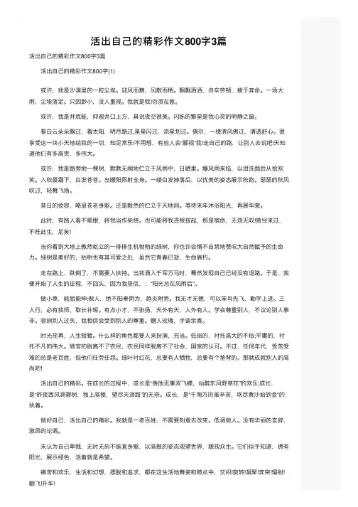 活出自己的精彩作文800字3篇