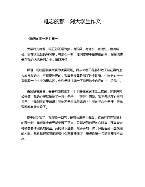 难忘的那一刻大学生作文
