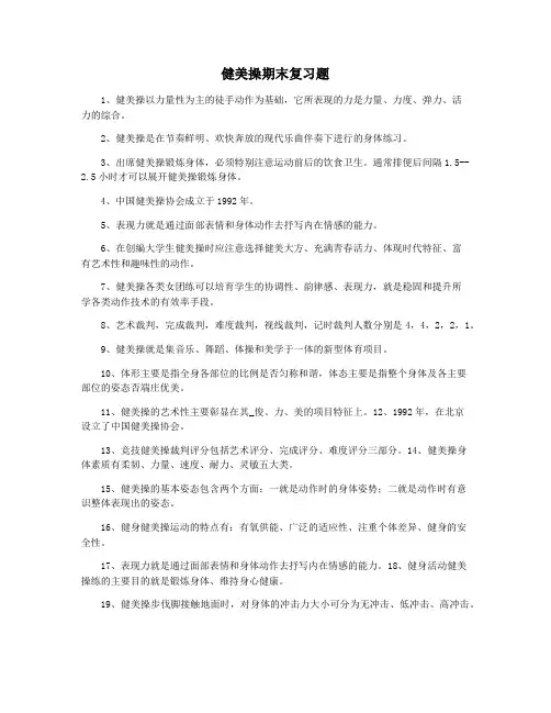 健美操期末复习题
