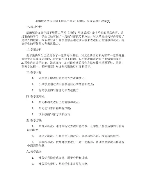 部编版语文五年级下册第二单元《习作：写读后感》教案(3)