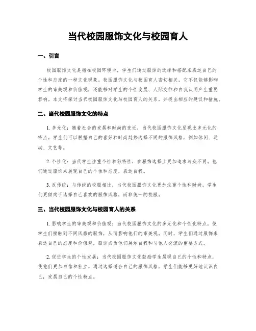 当代校园服饰文化与校园育人
