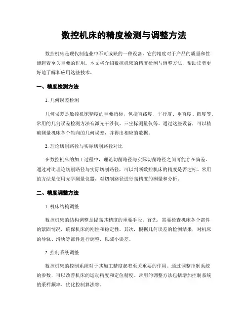 数控机床的精度检测与调整方法