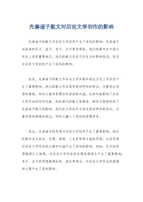 先秦诸子散文对后世文学创作的影响