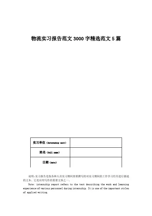 物流实习报告范文3000字精选范文5篇