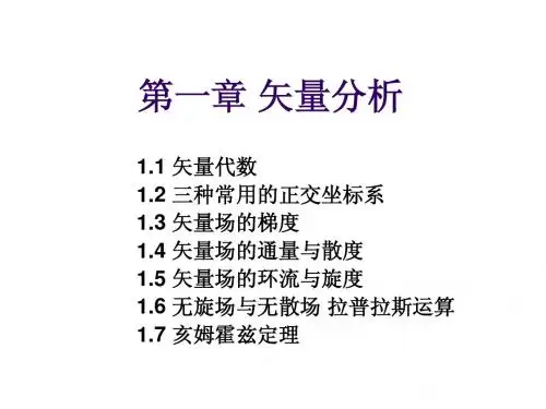 第1章_矢量分析