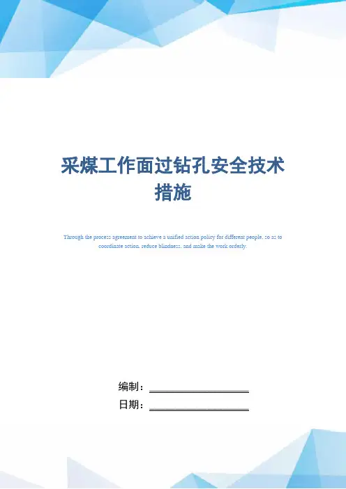 采煤工作面过钻孔安全技术措施