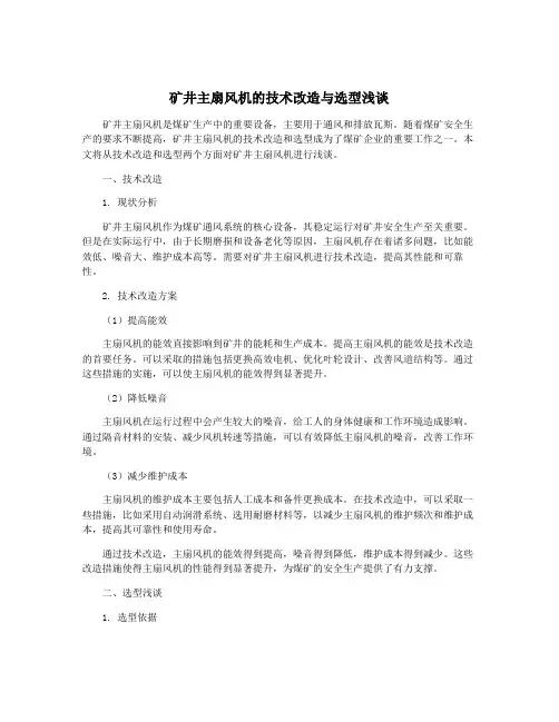矿井主扇风机的技术改造与选型浅谈