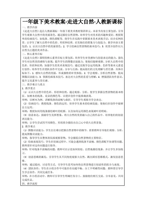 一年级下美术教案-走进大自然-人教新课标