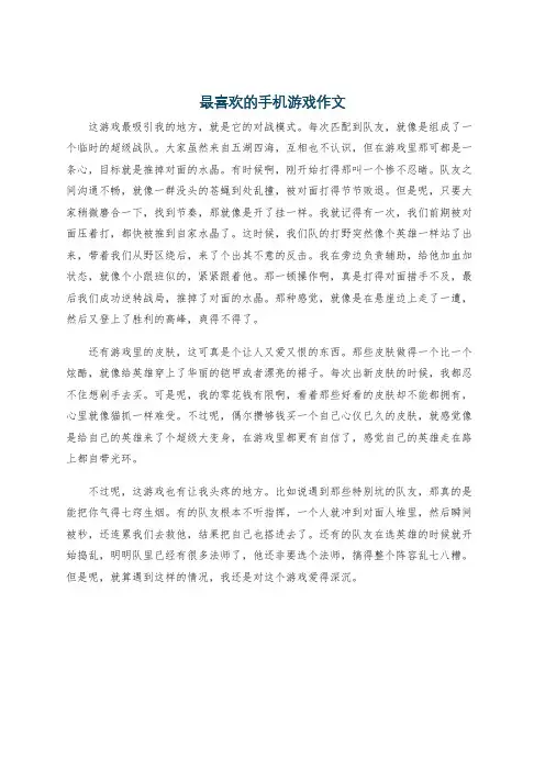 最喜欢的手机游戏作文