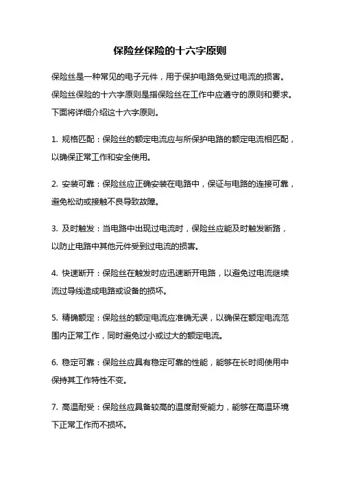 保险丝保险的十六字原则