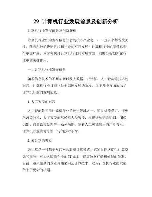 29  计算机行业发展前景及创新分析
