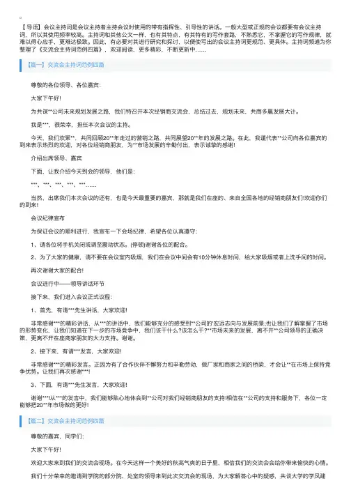 交流会主持词范例四篇