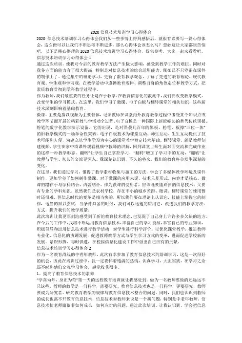 2020信息技术培训学习心得体会