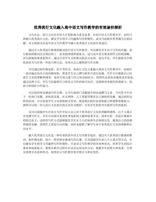 优秀流行文化融入高中语文写作教学的有效途径探析