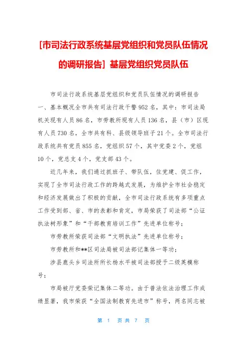[市司法行政系统基层党组织和党员队伍情况的调研报告] 基层党组织党员队伍