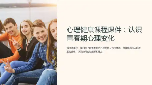 心理健康课程课件：认识青春期心理变化