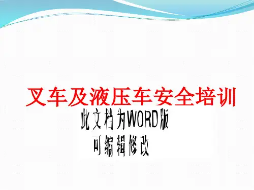 叉车及液压车安全培训