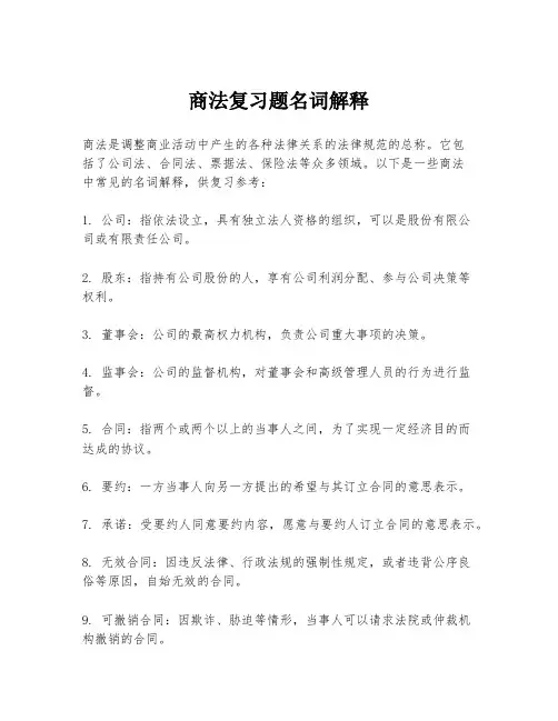 商法复习题名词解释