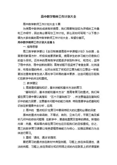 高中数学教师工作计划大全