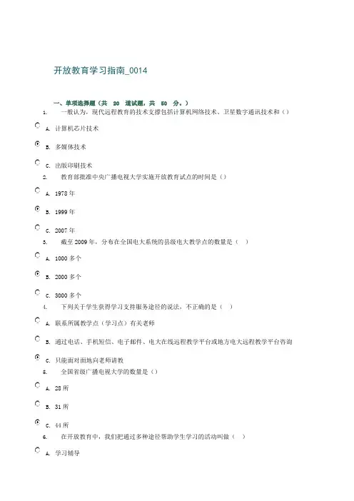 中央电大开放教育学习指南_0014---开放教育学习指南0015答案
