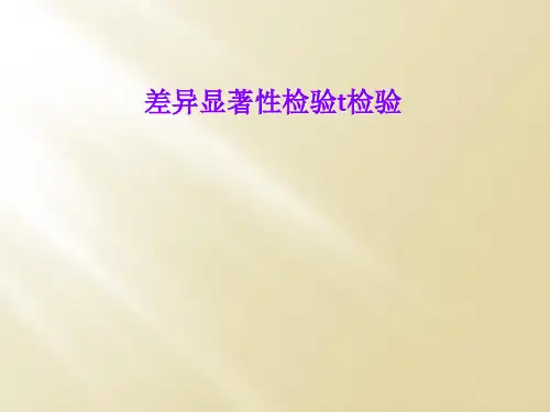 差异显著性检验t检验