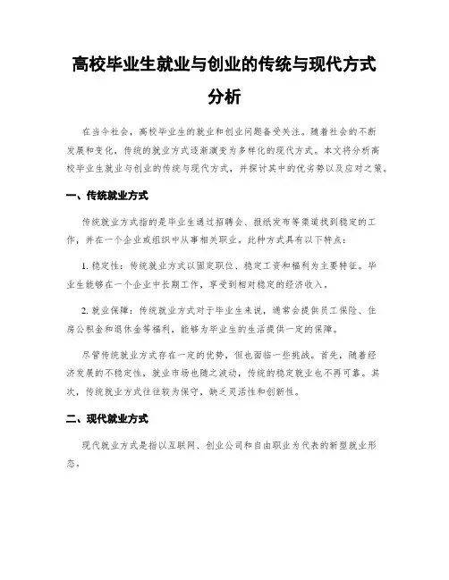 高校毕业生就业与创业的传统与现代方式分析