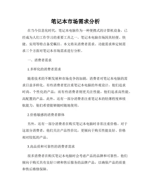 笔记本市场需求分析
