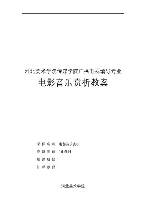 电影音乐赏析教案