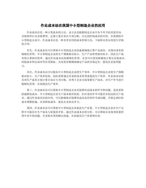 作业成本法在我国中小型制造企业的应用