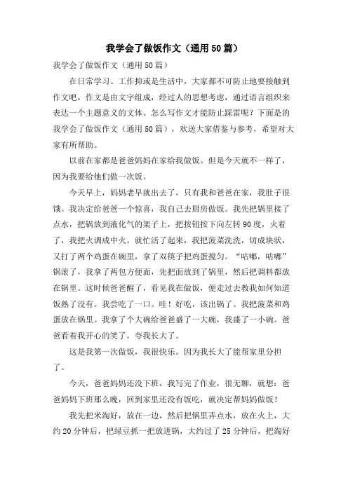 我学会了做饭作文(通用50篇)