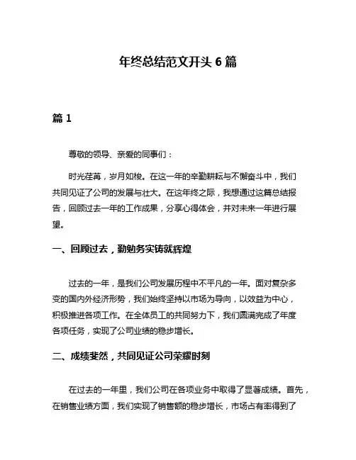 年终总结范文开头6篇