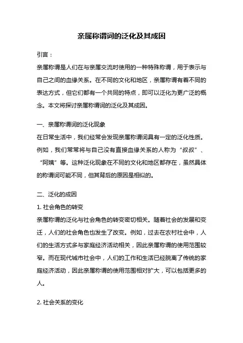 亲属称谓词的泛化及其成因